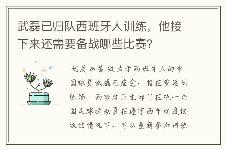 武磊已归队西班牙人训练,他接下来还需要备战哪些比赛?