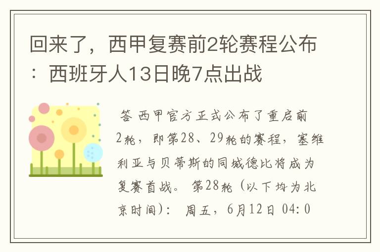 回来了,西甲复赛前2轮赛程公布:西班牙人13日晚7点出战