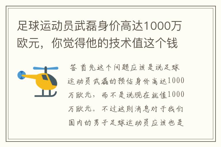 足球运动员武磊身价高达1000万欧元,你觉得他的技术值这个钱吗?