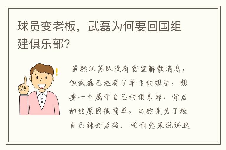 球员变老板,武磊为何要回国组建俱乐部?