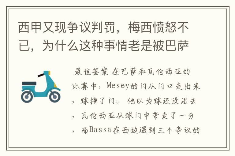 西甲又现争议判罚,梅西愤怒不已,为什么这种事情老是被巴萨遇到?