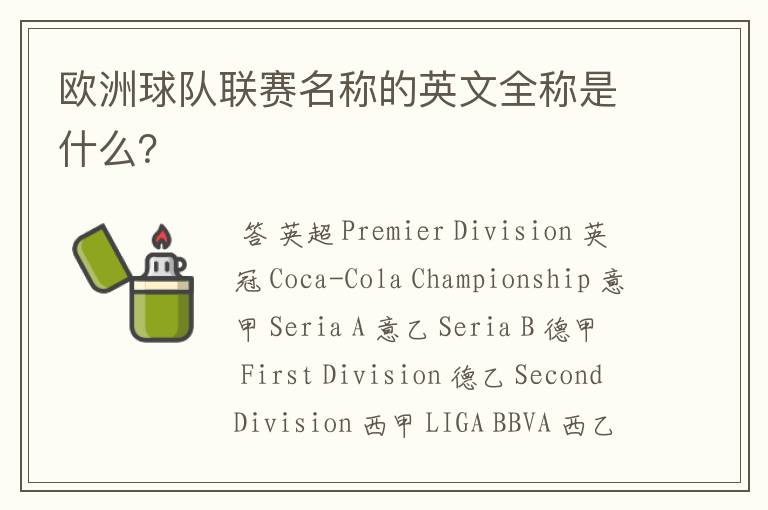 欧洲球队联赛名称的英文全称是什么?