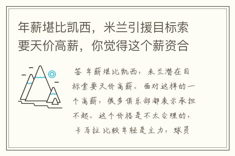 年薪堪比凯西,米兰引援目标索要天价高薪,你觉得这个薪资合理吗?
