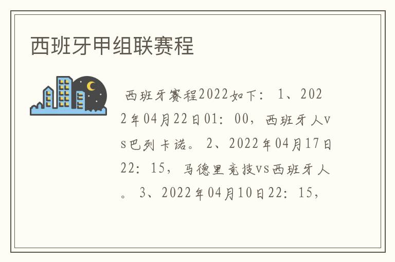 西班牙甲组联赛程