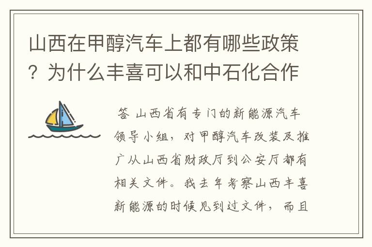山西在甲醇汽车上都有哪些政策?为什么丰喜可以和中石化合作销售甲醇汽油?