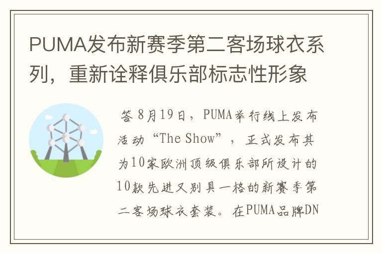 PUMA发布新赛季第二客场球衣系列,重新诠释俱乐部标志性形象