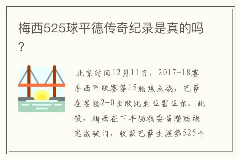 梅西525球平德传奇纪录是真的吗?
