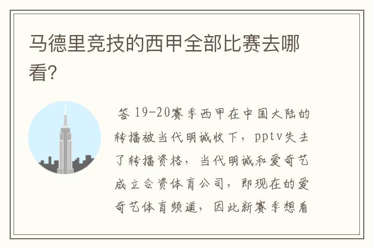 马德里竞技的西甲全部比赛去哪看?