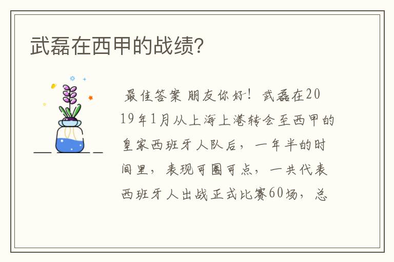 武磊在西甲的战绩?