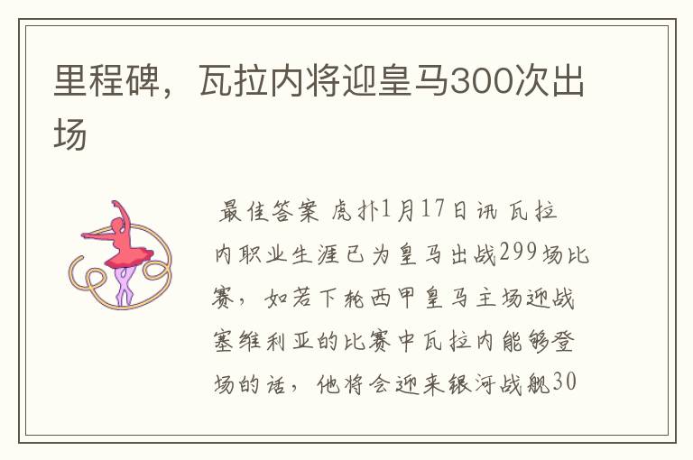 里程碑,瓦拉内将迎皇马300次出场
