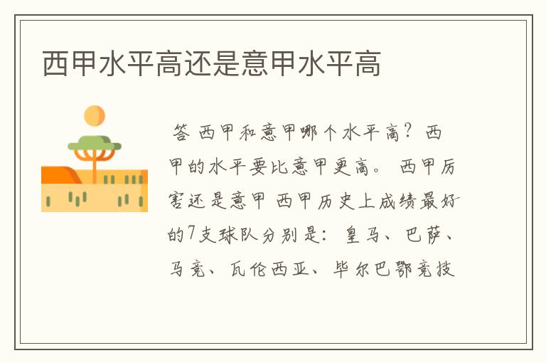 西甲水平高还是意甲水平高