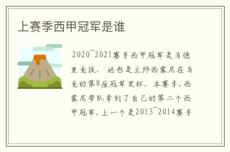 上赛季西甲冠军是谁