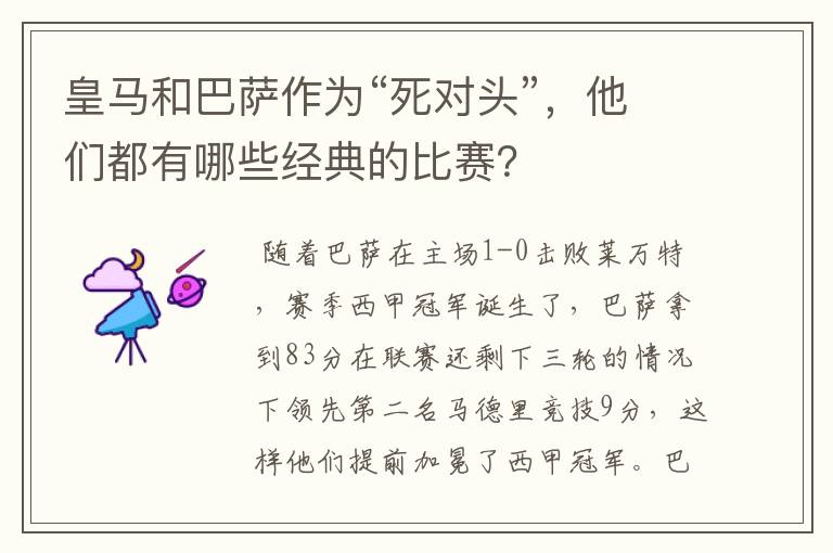 皇马和巴萨作为“死对头”,他们都有哪些经典的比赛?