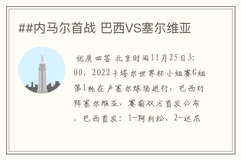 ##内马尔首战 巴西VS塞尔维亚