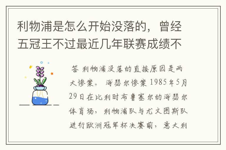利物浦是怎么开始没落的,曾经五冠王不过最近几年联赛成绩不太好啊。