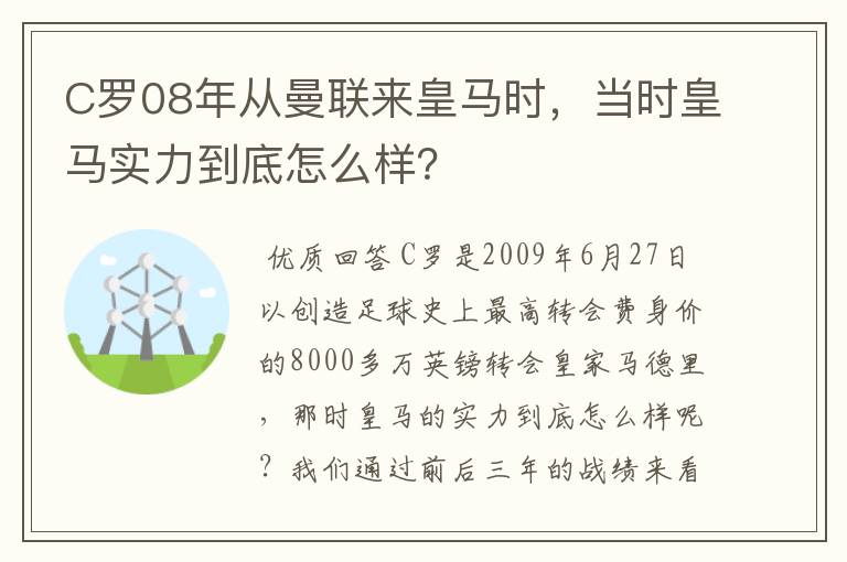 C罗08年从曼联来皇马时,当时皇马实力到底怎么样?