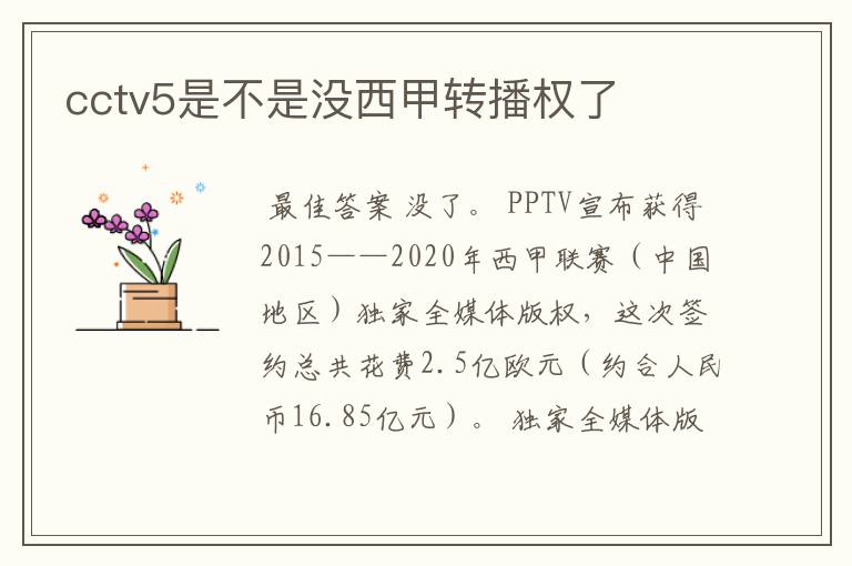 cctv5是不是没西甲转播权了