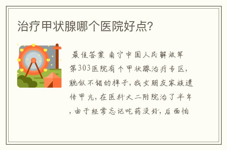 治疗甲状腺哪个医院好点?