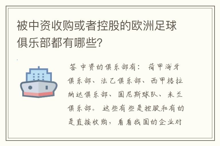 被中资收购或者控股的欧洲足球俱乐部都有哪些?