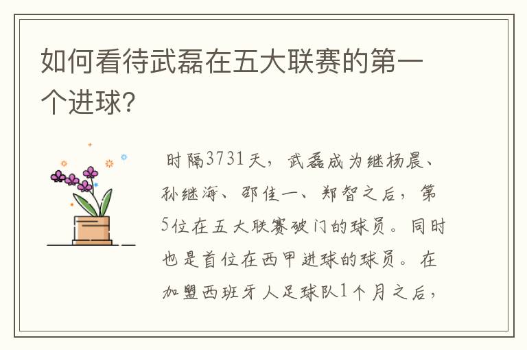 如何看待武磊在五大联赛的第一个进球?