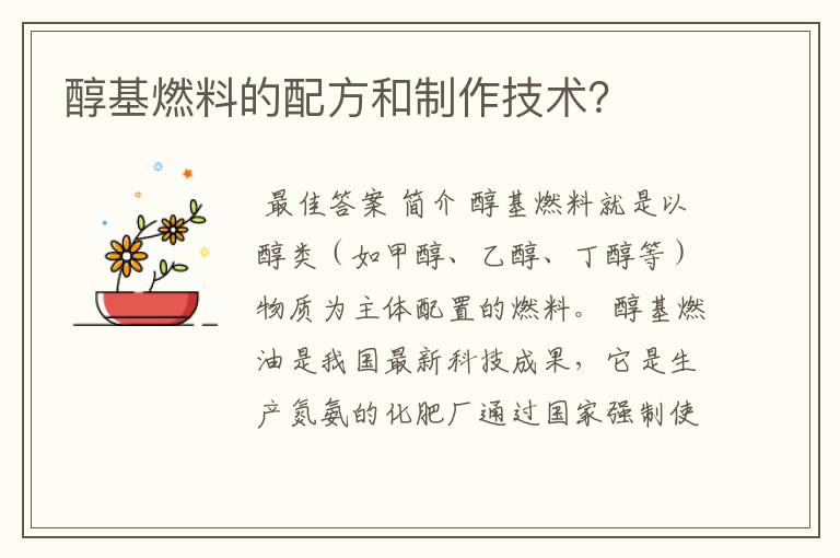 醇基燃料的配方和制作技术？