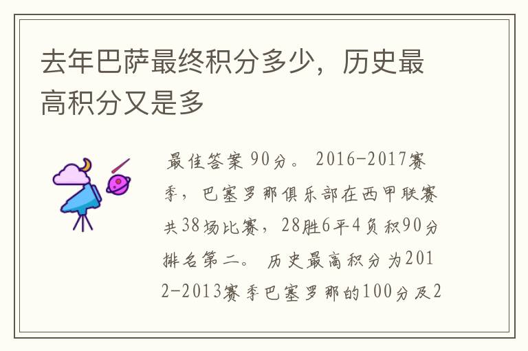 去年巴萨最终积分多少,历史最高积分又是多