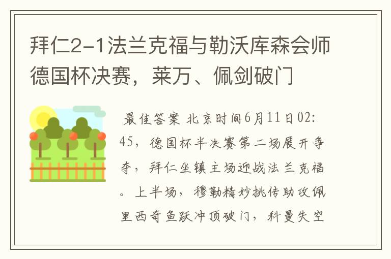 拜仁2-1法兰克福与勒沃库森会师德国杯决赛,莱万、佩剑破门