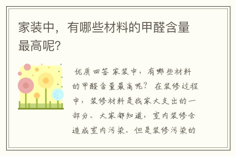 家装中,有哪些材料的甲醛含量最高呢?