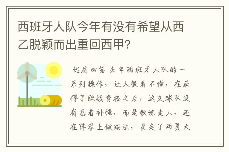 西班牙人队今年有没有希望从西乙脱颖而出重回西甲?