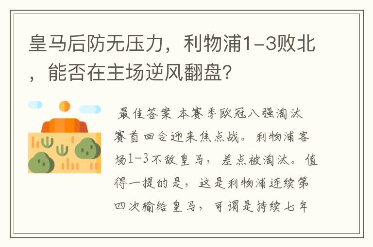 皇马后防无压力,利物浦1-3败北,能否在主场逆风翻盘?