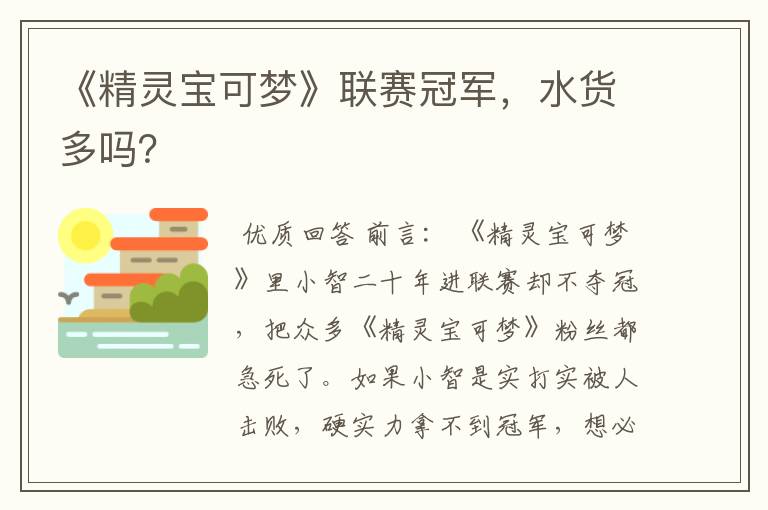 《精灵宝可梦》联赛冠军,水货多吗?