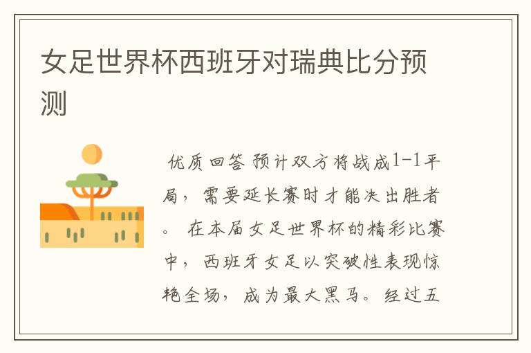 女足世界杯西班牙对瑞典比分预测