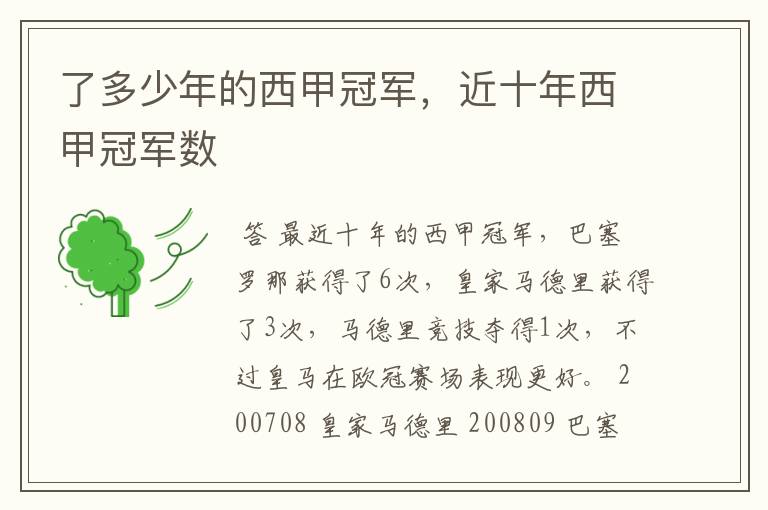 了多少年的西甲冠军,近十年西甲冠军数