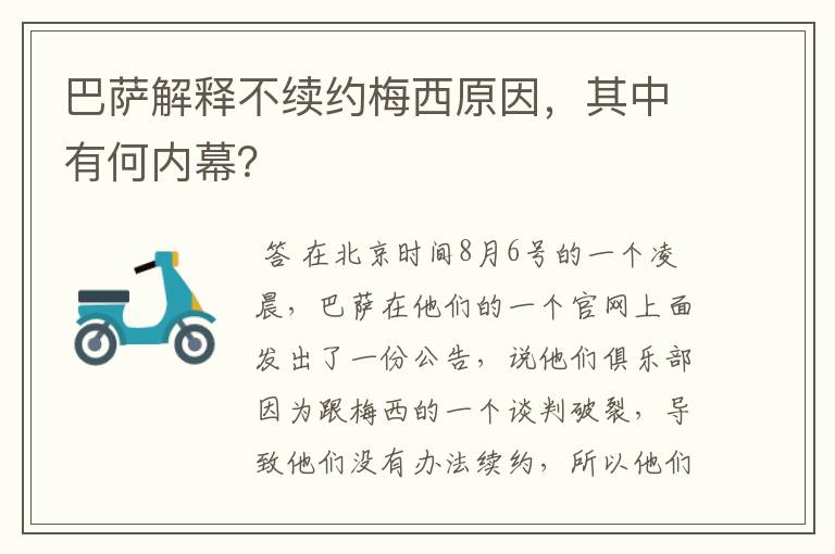 巴萨解释不续约梅西原因,其中有何内幕?