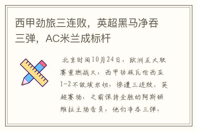 西甲劲旅三连败,英超黑马净吞三弹,AC米兰成标杆