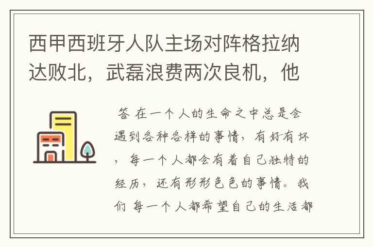 西甲西班牙人队主场对阵格拉纳达败北,武磊浪费两次良机,他出场的“良机”还会多吗?