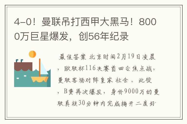 4-0!曼联吊打西甲大黑马!8000万巨星爆发,创56年纪录