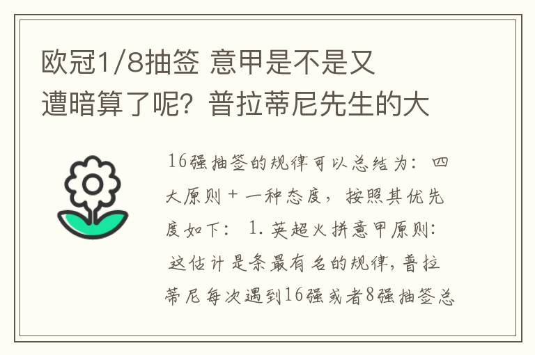 欧冠1/8抽签 意甲是不是又遭暗算了呢?普拉蒂尼先生的大棒怎么老朝老东家的联赛打?有何目的?