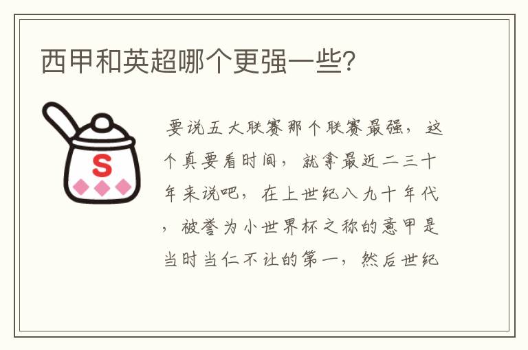 西甲和英超哪个更强一些?