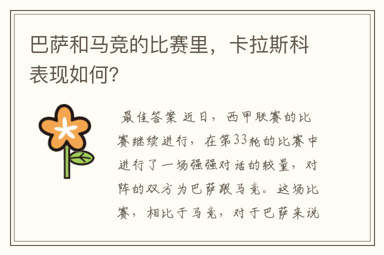 巴萨和马竞的比赛里,卡拉斯科表现如何?