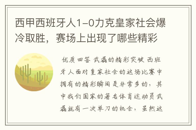 西甲西班牙人1-0力克皇家社会爆冷取胜,赛场上出现了哪些精彩瞬间?