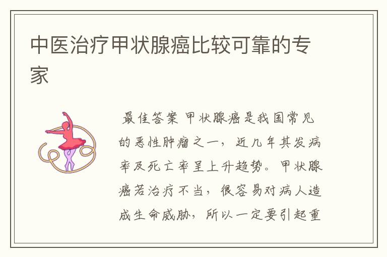 中医治疗甲状腺癌比较可靠的专家