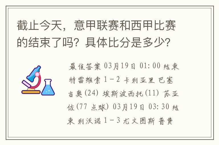 截止今天,意甲联赛和西甲比赛的结束了吗?具体比分是多少?