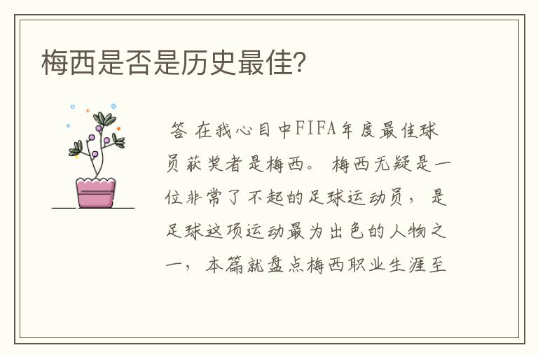 梅西是否是历史最佳?