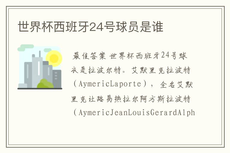 世界杯西班牙24号球员是谁