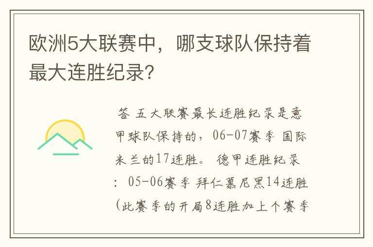 欧洲5大联赛中,哪支球队保持着最大连胜纪录?