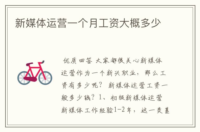 新媒体运营一个月工资大概多少