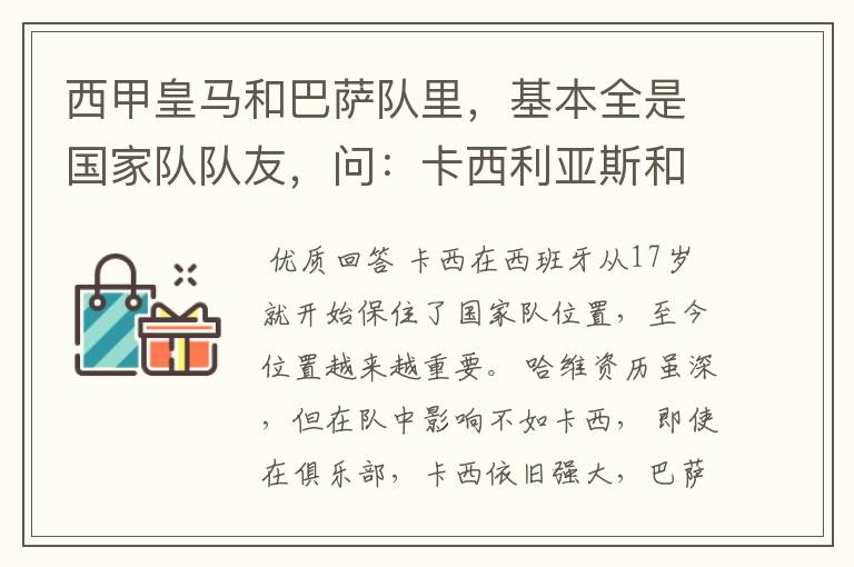 西甲皇马和巴萨队里,基本全是国家队队友,问:卡西利亚斯和哈维,普约尔谁说的话最有分量?