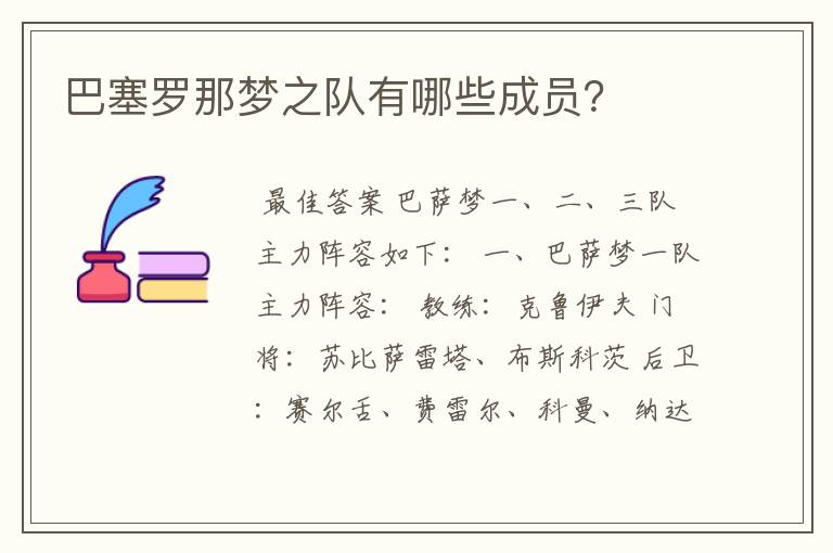 巴塞罗那梦之队有哪些成员?