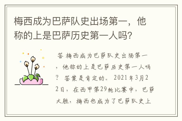 梅西成为巴萨队史出场第一,他称的上是巴萨历史第一人吗?